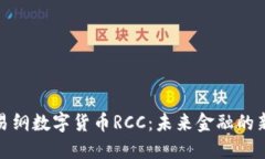 探索易纲数字货币RCC：未来金融的新形态