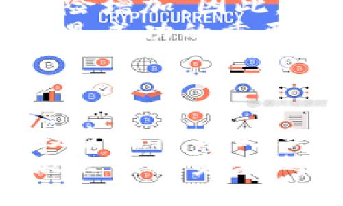 biao ti/biao ti数字货币与北上资金：金融市场的结合与未来趋势/biao ti  
数字货币, 北上资金, 金融市场, 投资趋势, 经济发展/guanjianci  

引言：探索金融新蓝海  
当今社会，数字技术的创新正以惊人的速度改变着我们的生活和经济模式。尤其是数字货币的出现，使得全球金融市场面临了一场前所未有的变革。同时，北上资金作为投资者关注的热点，也在不断影响着我国资本市场。数字货币与北上资金的组合，预示着金融市场的新趋势与新机会，引领着全国乃至全球投资者的投资方向。本文将深入探讨这两个现象的结合及其对未来金融市场的意义。

数字货币的崛起及其影响  
数字货币，作为一种新兴的支付和投资方式，正在逐渐被市场所接受。比特币、以太坊等数字货币的市值在短短几年间跃升至数万亿美元，其背后不仅仅是技术的突破，更有投资者对未来金融体系的憧憬。数字货币的流行正在颠覆传统金融机构的运作模式，同时也为普通投资者提供了全新的投资机会。  
一方面，数字货币能够实现低成本、高效率的跨境支付，消除了传统金融体系中时间和空间的限制；另一方面，数字货币的去中心化特性，使得每个投资者在这一市场中都有了更多的发言权和选择权。由此，数字货币为全球经济的发展注入了新的动力，尤其在经济不明显增长的情况下，它的创新性和灵活性显得尤为重要。  

北上资金的流入及其作用  
北上资金，简单来说，就是境外投资者通过“沪股通”和“深股通”渠道，投资A股市场的资金。近年来，随着我国资本市场的对外开放及市场环境的逐步改善，北上资金的流入持续加速。根据相关统计数据，自2014年“沪港通”启动以来，北上资金累计流入已超过万亿人民币，显示出国际投资者对中国市场的高度认可。  
北上资金的流入不仅帮助了A股的流动性，也提高了市场的投资信心。境外成熟资金的进入，提升了市场的整体估值水平，使得A股市场的结构更加多元化。同时，北上资金的流动也在一定程度上促进了我国资本市场的国际化进程，推动了投资理念的更新与发展。  

数字货币与北上资金的结合  
当数字货币与北上资金相遇，这两个看似不同的金融现象开始在新时代的金融市场中产生共鸣。从某种意义上说，两者的结合代表着传统与新兴金融工具的互补和融合。金融市场的多样性和流动性在这一过程中得到了进一步提升。  
例如，北上资金的流入为数字货币产业链的各个环节提供了资金支持，助力区块链技术的研究及应用落地。同时，数字货币的普及和认可，亦为境外投资者提供了新的资产配置选择。在全球经济不确定性增加、传统投资回报下降的背景下，寻求数字货币投资的北上资金，成为了一种新的普遍趋势。  

未来趋势：机遇与挑战并存  
展望未来，数字货币与北上资金的结合，必将引发更多市场变化。然而，机遇与挑战是并存的。在数字货币领域，监管政策的不断变化可能影响投资者的决策，同时市场的波动性也使得投资风险增加。因此，投资者需要清晰认识到金融科技发展的速度，也要警惕市场的风险。  
在这种背景下，北上资金若能凭借自身的专业性和前瞻性，在数字货币投资中找到合适的方向，将有可能获得可观的收益。合理的资产配置、对市场变化的敏感反应、以及适时的投资决策，将是成功的重要保障。  

总结：构建新的金融生态  
数字货币和北上资金的结合，正逐步塑造一个崭新的金融生态。在这个生态中，各种投资工具和方式相互借力，形成了一种新的投资理念，未来甚至可能衍生出更多金融产品与服务。  
也许不久的将来，我们会看到更多金融创新的出现；同时，如何在快速变化的市场中找到自己的位置，将考验着每一个投资者。在这个革新的时代里，洞察市场趋势、掌握投资技巧，势必会为投资者带来更多的机遇和价值。  
总而言之，数字货币与北上资金的融合，正是全球化进程下金融市场变革的缩影。它不仅推动了资金的流动与配置，还将引领我们进入一个更加开放与创新的金融未来。无论是身处于风口浪尖的投资者，还是正在寻找机会的金融科技从业者，在这个新兴领域中都有自己施展才华的空间。相信未来，随着市场的不断发展，数字货币和北上资金的结合将带来更多的惊喜和启示。