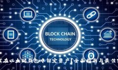 如何在以太坊钱包中锁定资产？全面指南与最佳