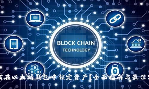 如何在以太坊钱包中锁定资产？全面指南与最佳实践