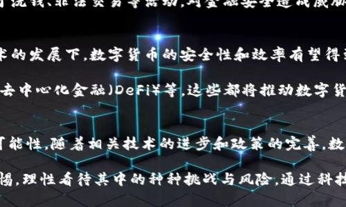   数字货币意味着什么？全球数字货币的现状与未来展望 / 

 guanjianci 数字货币, 加密货币, 国家货币, 区块链, 未来金融 /guanjianci 

引言
在过去的十年间，数字货币这一新兴概念逐渐成为全球金融生态系统中的重要组成部分。随着科技的进步和人们对传统金融体系的不满，越来越多的国家和地区开始探索和推出各自的数字货币。数字货币不仅仅是传统货币的数字化表现，更是技术变革与经济模式创新交织的产物。因此，本文将探讨数字货币究竟来自哪个国家、它的定义、影响以及未来的发展趋势。

数字货币的定义与背景
数字货币是一种以数字形式存在的货币，它可以是集中管理的，也可以是去中心化的。集中管理的数字货币通常是由银行或国家发行的，而去中心化的数字货币则往往是基于区块链技术，由市场参与者共同维护。比特币、以太坊等加密货币则属于这一类。

在传统金融体系中，货币的发行和管理通常由中央银行主导，而在数字货币的世界里，这一权力结构有所改变。例如，比特币的创建者中本聪通过去中心化的方式让每一个参与者都能参与到网络的维护中，同时确保交易的透明度与安全性。这种模式不仅引发了全球范围内对货币概念的重新思考，也促使各国政府开始关注数字货币的监管和推出。

国家数字货币的典范
尽管许多国家都在研究和试验数字货币，但最具代表性的国家无疑是中国。中国人民银行于2020年正式推出了数字人民币（DCEP），成为全球主要经济体中第一个发放法定数字货币的国家。数字人民币可以通过手机钱包等方式进行交易，这种形式不仅方便了人们的日常生活，还提高了交易的速度与安全性。

除了中国，其他国家如瑞典的电子克朗和巴哈马的沙断数字货币（Sand Dollar）也在积极推进数字货币的实验。此外，欧洲中央银行最近也推出了数字欧元的研究计划，旨在探索数字货币在欧元区内的可行性。

数字货币的全球影响
数字货币的出现带来了经济与金融领域的深刻变革。首先，数字货币打破了传统金融的时空限制，通过区块链技术，用户可以在任何地方、任何时间进行交易，几乎无需中介机构的参与。这种创新模式在很大程度上降低了交易成本，提高了交易效率。

其次，数字货币可以帮助提高金融包容性。许多发展中国家的人口缺乏银行账户，无法享受传统金融服务。而数字货币通过手机等媒介，使得这些没有银行账户的人也能参与到经济活动中。此外，数字货币的实时结算功能还能使得跨境交易变得更为便捷。

数字货币的挑战与风险
尽管数字货币的前景看似光明，但挑战与风险依然存在。首先，监管问题是许多国家在推广数字货币时必须面对的一大难题。数字货币的去中心化特性使得政府在掌控货币政策和追踪资金流向方面面临巨大挑战。

其次，安全性问题同样不容忽视。数字货币的系统一旦遭到黑客攻击或出现技术漏洞，用户的资产就可能面临风险。此外，由于部分数字货币缺乏监管，可能被用于洗钱、非法交易等活动，对金融安全造成威胁。

未来展望
面对这些挑战，各国政府和金融机构需要密切合作，共同制定相关政策和法规，以保证数字货币健康发展。同时，随着技术的进步，特别是在区块链和智能合约技术的发展下，数字货币的安全性和效率有望得到进一步提升。

未来，数字货币有可能进一步融合与传统金融体系，形成一个全新的金融生态。同时，金融科技的发展也将带来新的商业模式和创新服务，如数字钱包、智能合约、去中心化金融（DeFi）等，这些都将推动数字货币的发展。

结语
数字货币作为一种新兴的货币形态，正以不可逆转的趋势走入人们的生活和经济体制之中。虽然它的出现给传统金融带来了巨大冲击，但同时也提供了全新的可能性。随着相关技术的进步和政策的完善，数字货币的未来值得我们期待。无论是作为投资工具还是日常支付方式，数字货币都将不断塑造未来的金融格局。

人类社会始终处于变革之中，数字货币正是这种变革的有力体现。我们应以开放的心态去迎接这一新兴事物，积极探索它带来的每一个可能性，同时也要保持警惕，理性看待其中的种种挑战与风险。通过科技与政策的双重驱动，数字货币有望引领我们走向一个更加智能、便捷和高效的未来金融世界。