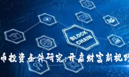 中国数字货币投资条件研究：开启财富新视野的关键因素