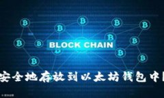 WBP币如何安全地存放到以太坊钱包中？全方位指