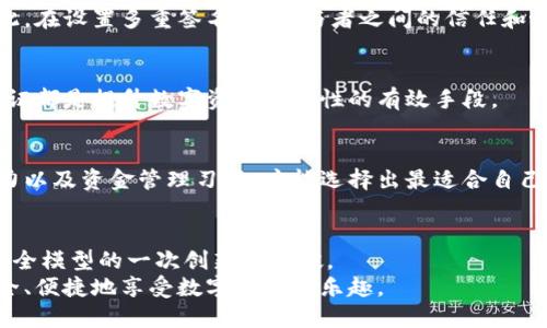 baioti掌握比特派多重签名：安全与便利兼得的数字资产管理法/baioti
比特派, 多重签名, 数字资产管理, 加密货币, 安全性/guanjianci

引言：数字资产管理的安全需求
在当今这个数字化飞速发展的时代，数字资产的管理越来越被人们所重视。无论是比特币、以太坊这样的主流加密货币，还是其他各类代币，安全性与便利性始终是我们关注的重中之重。比特派（BitPie）作为一款备受关注的数字资产钱包，其多重签名功能则成为用户们保护资产安全的重要武器。

多重签名的基本概念
多重签名技术，顾名思义，是指在进行一项交易时需要多个密钥来进行确认。这意味着单一用户无法单独处理任何交易，这样的设计大大提高了资金的安全性。想象一下，如果我们购买了一把珍贵的古董锁，如果只有一把钥匙，那么任何人得到那把钥匙都能随意开启；但如果我们有三把钥匙，并且需要两把才能开启，这时即使有人获得了一把钥匙，他们也无法随意进入。这就是多重签名技术的核心理念。

比特派的多重签名功能
比特派钱包的多重签名功能让用户可以与他人共同管理数字资产。设想一下，作为一家公司的财务主管，您可能需要与 CEO 和 CTO 共同审核和批准资金的流动。在比特派中，这种情形就是通过多重签名功能实现的。只有在多个签名者的批准下，交易才能成功。这无疑给机构用户提供了极大的便利，同时也减少了单点故障的风险。

设置比特派多重签名的钱包
在比特派中设置多重签名钱包并不复杂。首先，用户需要下载并安装比特派钱包应用，接着创建一个新钱包。在创建过程中，系统会引导您设置多个私钥，这些私钥可以由不同的用户持有。用户还可以选择需要几把密钥来签署交易，例如 2/3 策略，意味着需要至少三把密钥中的两把才能完成交易。

多重签名的好处与风险
虽然多重签名在安全性上有着显著的好处，但它并非没有缺陷。首先，管理多个人的密钥将增加一些复杂性。如果某个签名者失去了自己的密钥，可能会导致资金长期无法动用。因此，在设置多重签名时，参与者之间的信任和协作显得尤为重要。

资金安全的终极保护策略
除了使用多重签名外，用户还应该考虑其他保护资金安全的措施。例如，可以定期备份钱包信息，并将备份存放在安全的地方。此外，保持软件更新、使用强密码以及启用双重身份验证都是提升数字资产安全性的有效手段。

综合考虑：选择最适合自己的方式
每个用户的需求都各不相同，有的人希望单单依靠比特派多重签名来提升安全性，而有的人则可能在多重签名的基础上，引入更多的安全措施。因此，了解自己的需求、风险承受能力以及资金管理习惯，才能选择出最适合自己的数字资产管理方式。

结语：安全管理与数字时代的未来
在这一信息化、数字化迅猛发展的时代，掌握和使用数字资产管理工具显得尤为重要。比特派的多重签名功能为用户提供了一种安全、便捷的资产管理方式，这无疑是对传统金融安全模型的一次创新与突破。
总之，不论是新手还是老手，都可以从中受益，提高资产安全性的同时享受加密货币带来的金融自由。未来，我们期待看到更多更好的数字资产管理方案，使得每个用户都能更加安全、便捷地享受数字资产的乐趣。