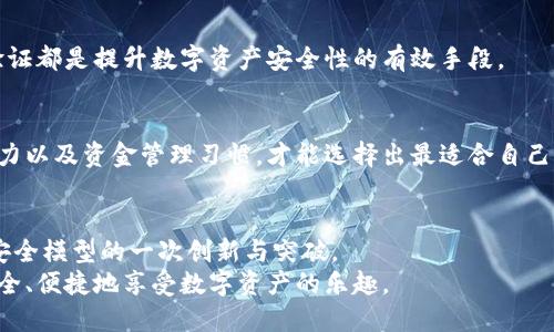 baioti掌握比特派多重签名：安全与便利兼得的数字资产管理法/baioti
比特派, 多重签名, 数字资产管理, 加密货币, 安全性/guanjianci

引言：数字资产管理的安全需求
在当今这个数字化飞速发展的时代，数字资产的管理越来越被人们所重视。无论是比特币、以太坊这样的主流加密货币，还是其他各类代币，安全性与便利性始终是我们关注的重中之重。比特派（BitPie）作为一款备受关注的数字资产钱包，其多重签名功能则成为用户们保护资产安全的重要武器。

多重签名的基本概念
多重签名技术，顾名思义，是指在进行一项交易时需要多个密钥来进行确认。这意味着单一用户无法单独处理任何交易，这样的设计大大提高了资金的安全性。想象一下，如果我们购买了一把珍贵的古董锁，如果只有一把钥匙，那么任何人得到那把钥匙都能随意开启；但如果我们有三把钥匙，并且需要两把才能开启，这时即使有人获得了一把钥匙，他们也无法随意进入。这就是多重签名技术的核心理念。

比特派的多重签名功能
比特派钱包的多重签名功能让用户可以与他人共同管理数字资产。设想一下，作为一家公司的财务主管，您可能需要与 CEO 和 CTO 共同审核和批准资金的流动。在比特派中，这种情形就是通过多重签名功能实现的。只有在多个签名者的批准下，交易才能成功。这无疑给机构用户提供了极大的便利，同时也减少了单点故障的风险。

设置比特派多重签名的钱包
在比特派中设置多重签名钱包并不复杂。首先，用户需要下载并安装比特派钱包应用，接着创建一个新钱包。在创建过程中，系统会引导您设置多个私钥，这些私钥可以由不同的用户持有。用户还可以选择需要几把密钥来签署交易，例如 2/3 策略，意味着需要至少三把密钥中的两把才能完成交易。

多重签名的好处与风险
虽然多重签名在安全性上有着显著的好处，但它并非没有缺陷。首先，管理多个人的密钥将增加一些复杂性。如果某个签名者失去了自己的密钥，可能会导致资金长期无法动用。因此，在设置多重签名时，参与者之间的信任和协作显得尤为重要。

资金安全的终极保护策略
除了使用多重签名外，用户还应该考虑其他保护资金安全的措施。例如，可以定期备份钱包信息，并将备份存放在安全的地方。此外，保持软件更新、使用强密码以及启用双重身份验证都是提升数字资产安全性的有效手段。

综合考虑：选择最适合自己的方式
每个用户的需求都各不相同，有的人希望单单依靠比特派多重签名来提升安全性，而有的人则可能在多重签名的基础上，引入更多的安全措施。因此，了解自己的需求、风险承受能力以及资金管理习惯，才能选择出最适合自己的数字资产管理方式。

结语：安全管理与数字时代的未来
在这一信息化、数字化迅猛发展的时代，掌握和使用数字资产管理工具显得尤为重要。比特派的多重签名功能为用户提供了一种安全、便捷的资产管理方式，这无疑是对传统金融安全模型的一次创新与突破。
总之，不论是新手还是老手，都可以从中受益，提高资产安全性的同时享受加密货币带来的金融自由。未来，我们期待看到更多更好的数字资产管理方案，使得每个用户都能更加安全、便捷地享受数字资产的乐趣。