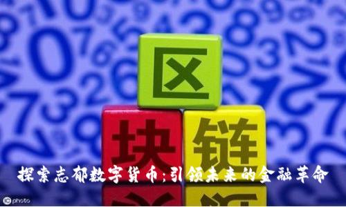 探索志郁数字货币：引领未来的金融革命