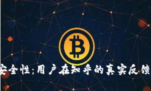 揭秘B特派安全性：用户在知乎的真实反馈与使用体验