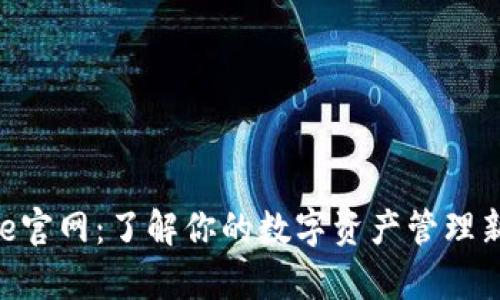 Bitpie官网：了解你的数字资产管理新选择