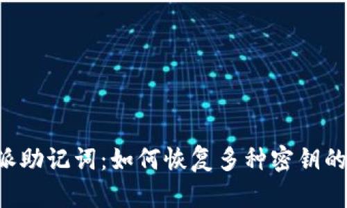 揭秘B特派助记词：如何恢复多种密钥的完整指南