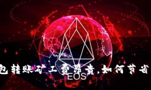 以太坊钱包转账矿工费昂贵，如何节省交易成本？