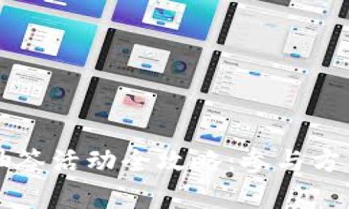 2023年数字货币抽签活动全攻略：参与方式、规则与奖励解析