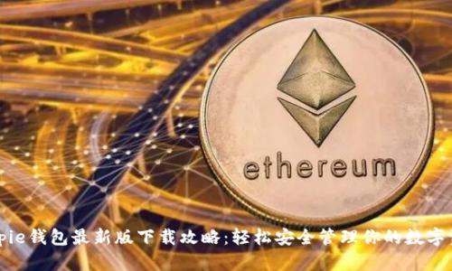 Bitpie钱包最新版下载攻略：轻松安全管理你的数字资产