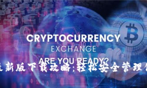 Bitpie钱包最新版下载攻略：轻松安全管理你的数字资产