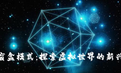 数字货币盲盒模式：探索虚拟世界的新兴投资机会