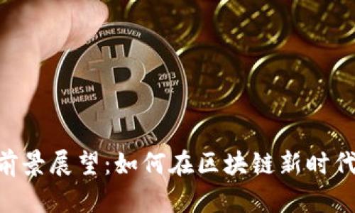 ANC数字货币的前景展望：如何在区块链新时代中把握投资机会