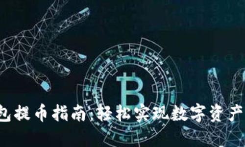 b特派钱包提币指南：轻松实现数字资产安全转移
