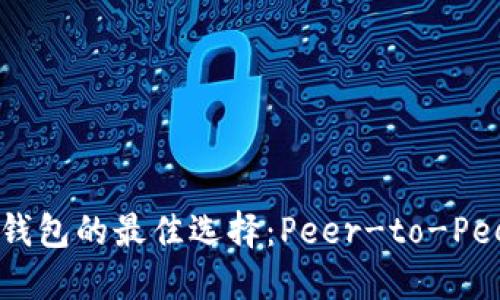 一探Ethereum钱包的最佳选择：Peer-to-Peer交易的新时代