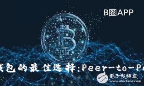 一探Ethereum钱包的最佳选择：Peer-to-Peer交易的新时代
