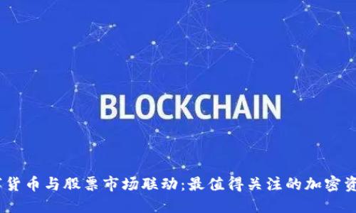 2023年数字货币与股票市场联动：最值得关注的加密资产投资机会