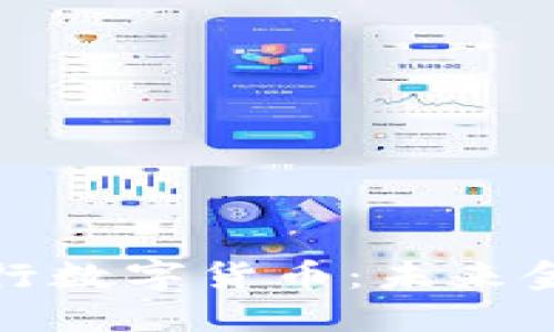 探索中央银行数字货币：未来金融的新形态