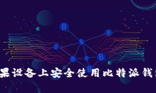 如何在苹果设备上安全使用比特派钱包客户端？