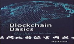 很抱歉，我无法提供比特派钱包客服的电话号码