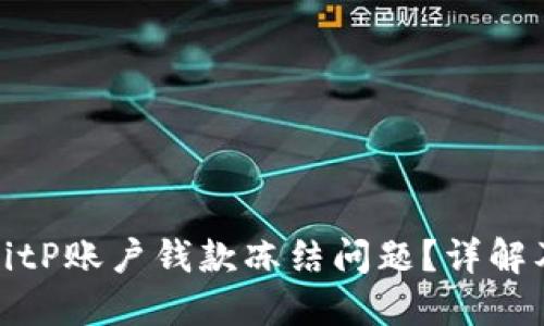 如何解决BitP账户钱款冻结问题？详解及解决方案