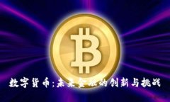 数字货币：未来金融的创新与挑战