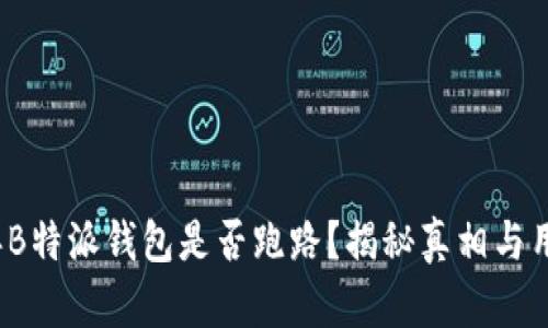 2023年B特派钱包是否跑路？揭秘真相与用户反馈