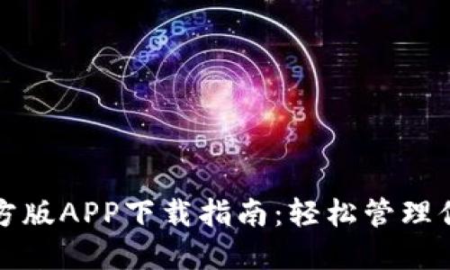 BitP钱包官方版APP下载指南：轻松管理你的数字资产
