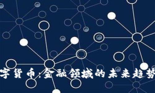 央行数字货币：金融领域的未来趋势与挑战