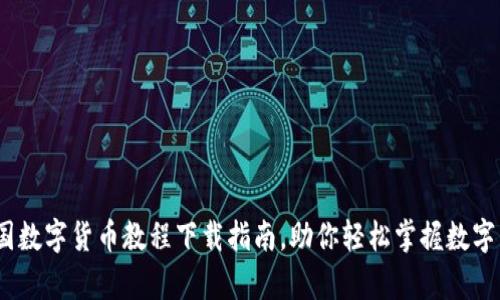 全面解析：英国数字货币教程下载指南，助你轻松掌握数字货币投资技巧