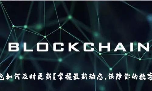 BitPie钱包如何及时更新？掌握最新动态，保障你的数字资产安全