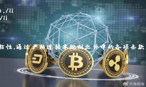 数字货币抽签规则文件

引言
随着数字货币的快速发展，越来越多的投资者开始关注这一新兴领域。抽签作为一种随机选取的方式，常常用于数字货币分发、空投等活动中。在这一规则文件中，我们将详细阐述数字货币抽签的基本规则、流程及注意事项，以确保活动的公正、公平和透明。

抽签目的及意义
数字货币抽签的主要目的是为了在广大的用户中公平地分配数字资产。通过抽签，能够有效避免人为干扰，确保每一位参与者都有平等的机会获取资产。同时，这种方式也能激发用户的参与热情，提高项目的知名度和社区活跃度。

抽签规则概述
在进行数字货币抽签活动时，参与者需要遵循以下基本规则：

ul
  listrong资格要求：/strong参与者需年满18岁，拥有有效的数字货币钱包地址，并完成相关的实名认证或KYC（了解你的客户）流程。/li
  listrong参与方式：/strong用户可通过指定平台注册并填写参与表单，表单中需包含钱包地址、邮箱等信息。/li
  listrong每人限额：/strong每位用户在抽签活动中仅能参与一次，防止刷票现象。/li
/ul

抽签流程详解
数字货币抽签的具体流程分为以下几个步骤：

h4步骤一：发布公告/h4
项目方应在多个渠道（如官网、社交媒体、社区论坛等）发布抽签活动的公告，详细介绍规则、时间、奖池、参与方式等信息，以便所有用户了解。

h4步骤二：报名期/h4
在公告发布后，设定一个报名的时间段，通常为一周。在此期间，用户可以按照要求进行注册。所有报名信息需进行自动化的数据收集与审核。

h4步骤三：抽签准备/h4
报名结束后，系统将锁定所有参与者的数据，确保数据的完整性和安全性。随后，项目方需使用公平的抽签工具，确保抽签过程的随机性与不可预测性。

h4步骤四：抽签执行/h4
在官方指定的抽签日期，项目方将公开抽签过程。通常采用直播形式，增强透明度。此时，通过系统随机选取获奖者，建议设定多个奖项类别。

h4步骤五：公告结果/h4
抽签结束后，需及时在各大平台上公布获奖者名单，并告知获奖者通过私信或电子邮件的方式进行联系，确保奖品的发放及时到位。

注意事项
为了确保抽签活动的顺利进行，参与者和项目方需注意以下几点：

ul
  listrong信息安全：/strong参与者在报名时应提供真实且准确的信息，确保后续联系方式畅通，以便于奖品发放。/li
  listrong遵循规则：/strong一旦报名，即表示同意并遵循抽签规则，若有违反规则的事项，将取消参与资格及获奖资格。/li
  listrong风险提示：/strong数字货币市场存在一定的波动性和投资风险，参与者应根据个人情况谨慎决定是否参与。/li
/ul

结束语
数字货币抽签活动为广大的用户提供了一个公平参与新兴投资机会的平台，同时也为项目方提高了品牌曝光率与用户粘性。通过严格遵循本规则文件中的各项条款，双方都能在活动中获得应有的收益和快乐。希望所有参与者在未来的数字货币市场中，能够理智投资，获得更好的回报。

数字货币, 抽签规则, KYC, 平台公告, 参与者资格/guanjianci

数字货币抽签规则文件