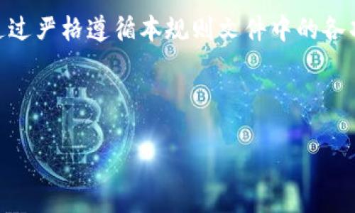 数字货币抽签规则文件

引言
随着数字货币的快速发展，越来越多的投资者开始关注这一新兴领域。抽签作为一种随机选取的方式，常常用于数字货币分发、空投等活动中。在这一规则文件中，我们将详细阐述数字货币抽签的基本规则、流程及注意事项，以确保活动的公正、公平和透明。

抽签目的及意义
数字货币抽签的主要目的是为了在广大的用户中公平地分配数字资产。通过抽签，能够有效避免人为干扰，确保每一位参与者都有平等的机会获取资产。同时，这种方式也能激发用户的参与热情，提高项目的知名度和社区活跃度。

抽签规则概述
在进行数字货币抽签活动时，参与者需要遵循以下基本规则：

ul
  listrong资格要求：/strong参与者需年满18岁，拥有有效的数字货币钱包地址，并完成相关的实名认证或KYC（了解你的客户）流程。/li
  listrong参与方式：/strong用户可通过指定平台注册并填写参与表单，表单中需包含钱包地址、邮箱等信息。/li
  listrong每人限额：/strong每位用户在抽签活动中仅能参与一次，防止刷票现象。/li
/ul

抽签流程详解
数字货币抽签的具体流程分为以下几个步骤：

h4步骤一：发布公告/h4
项目方应在多个渠道（如官网、社交媒体、社区论坛等）发布抽签活动的公告，详细介绍规则、时间、奖池、参与方式等信息，以便所有用户了解。

h4步骤二：报名期/h4
在公告发布后，设定一个报名的时间段，通常为一周。在此期间，用户可以按照要求进行注册。所有报名信息需进行自动化的数据收集与审核。

h4步骤三：抽签准备/h4
报名结束后，系统将锁定所有参与者的数据，确保数据的完整性和安全性。随后，项目方需使用公平的抽签工具，确保抽签过程的随机性与不可预测性。

h4步骤四：抽签执行/h4
在官方指定的抽签日期，项目方将公开抽签过程。通常采用直播形式，增强透明度。此时，通过系统随机选取获奖者，建议设定多个奖项类别。

h4步骤五：公告结果/h4
抽签结束后，需及时在各大平台上公布获奖者名单，并告知获奖者通过私信或电子邮件的方式进行联系，确保奖品的发放及时到位。

注意事项
为了确保抽签活动的顺利进行，参与者和项目方需注意以下几点：

ul
  listrong信息安全：/strong参与者在报名时应提供真实且准确的信息，确保后续联系方式畅通，以便于奖品发放。/li
  listrong遵循规则：/strong一旦报名，即表示同意并遵循抽签规则，若有违反规则的事项，将取消参与资格及获奖资格。/li
  listrong风险提示：/strong数字货币市场存在一定的波动性和投资风险，参与者应根据个人情况谨慎决定是否参与。/li
/ul

结束语
数字货币抽签活动为广大的用户提供了一个公平参与新兴投资机会的平台，同时也为项目方提高了品牌曝光率与用户粘性。通过严格遵循本规则文件中的各项条款，双方都能在活动中获得应有的收益和快乐。希望所有参与者在未来的数字货币市场中，能够理智投资，获得更好的回报。

数字货币, 抽签规则, KYC, 平台公告, 参与者资格/guanjianci

数字货币抽签规则文件