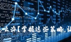 比特派钱包一天卖多了怎么办？掌握这些策略，