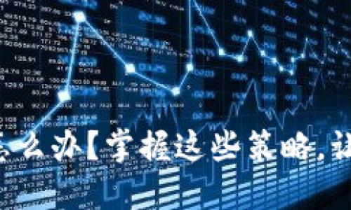 比特派钱包一天卖多了怎么办？掌握这些策略，让你的数字资产更加安全！