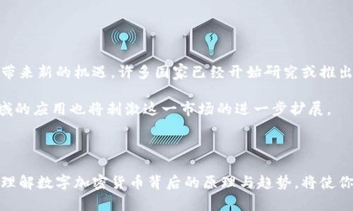 数字加密货币是什么？全面解析未来金融趋势

数字货币, 加密货币, 区块链, 未来金融, 投资机会/guanjianci

什么是数字加密货币？

在数字技术飞速发展的今天，数字加密货币成为了一个颇具热度的话题。它不仅是科技和金融的结合产物，更是许多人讨论未来经济新形态的不二选择。那么，什么是数字加密货币呢？简单来说，数字加密货币是一种基于密码学原理而设计的虚拟货币。这类货币通过加密技术确保交易安全，为用户提供了一种去中心化的金融交易方式。

数字加密货币的核心特点

理解数字加密货币，首先要清楚其几个核心特点：

ul
    listrong去中心化：/strong大部分数字加密货币并不依赖于中央银行或单一的金融机构，所有交易记录通过分布式账本进行保护和验证。/li
    listrong匿名性：/strong虽然所有交易信息都是公开的，但交易双方的身份信息通常是加密的，从而保障了用户隐私。/li
    listrong安全性：/strong加密货币利用复杂的数学算法和密码学确保数据的安全性和完整性。/li
    listrong全球性：/strong数字加密货币的使用不受地域限制，全球用户均可参与交易，极大地方便了跨境支付。/li
    listrong不可篡改性：/strong在区块链技术的支持下，一旦交易信息被记录在账本上，便无法修改或删除，增加了交易的透明度和可信度。/li
/ul

数字加密货币的工作原理

数字加密货币的运作基于区块链技术。区块链可以简单理解为一个公共的数据库，它记录了所有的交易信息。每当发生一笔交易，系统就会生成一个新的区块，并将其与链上的其他区块连接起来。由于这些数据是分布在全球各地的多个节点上，因此即使某个节点发生故障，信息也不会丢失。

此外，区块链使用的共识机制确保了交易的合法性。当前最常见的共识机制有工作量证明（Proof of Work）和权益证明（Proof of Stake）。前者要求矿工通过计算复杂的数学题来验证交易，后者则是支持者通过持有的数字货币数量来获得交易验证的权利。这两种机制在不同的数字货币中各有应用，影响着其安全性、速度和能源消耗。

为什么人们投资数字加密货币？

投资数字加密货币已经成为许多投资者的新选择。其背后的原因多种多样，常见的有以下几个方面：

ul
    listrong高回报潜力：/strong数字加密货币的价格波动剧烈，短期内可能经历数倍的暴涨或崩盘，让一些投资者看到了高回报的机会。/li
    listrong资产多元化：/strong数字加密货币作为一种新兴的资产类别，能够为投资组合增添多样性，降低风险。/li
    listrong技术驱动的未来：/strong许多投资者相信区块链技术是未来金融的趋势，因此愿意投身这一领域。/li
    listrong对抗通货膨胀：/strong在一些高通胀的国家，数字加密货币被视为一种保值工具，能够有效对冲本国货币的贬值。/li
/ul

常见的数字加密货币

在数字加密货币的市场中，有几种知名的货币在全球范围内被广泛认可：

ul
    listrong比特币（Bitcoin）：/strong作为第一种也是最著名的加密货币，比特币的价格和市场趋势经常引发关注。它的总供应量被限制在2100万个，使其成为一种稀缺资源。/li
    listrong以太坊（Ethereum）：/strong不仅是一种加密货币，更是一个去中心化的平台，支持智能合约和去中心化应用（DApp），吸引了大量开发者参与其中。/li
    listrong瑞波币（Ripple）：/strong针对跨境支付的数字货币，通过与金融机构的合作，旨在传统银行的支付系统。/li
    listrong莱特币（Litecoin）：/strong可以看作是比特币的“轻量版”，主要用于日常小额交易。/li
    listrong狗狗币（Dogecoin）：/strong最初作为玩笑而创建，但凭借其社区支持，逐渐发展为一种广泛交易的数字货币。/li
/ul

数字加密货币的风险与挑战

尽管数字加密货币有诸多优势，但投资者也需要警惕其中潜藏的风险和挑战：

ul
    listrong价格波动性： /strong加密货币市场的价格波动极大，可能会在短期内遭遇巨大的亏损。/li
    listrong监管风险：/strong各国政府对数字加密货币的监管政策尚未明确，可能会对市场造成重大影响。/li
    listrong安全威胁：/strong尽管区块链技术本身是安全的，但交易所和电子钱包可能会成为黑客攻击的目标，导致用户资金损失。/li
    listrong心理因素： /strong市场情绪和舆论潮流对价格的影响不可忽视，投资决策易受情绪波动影响。/li
    listrong技术复杂性：/strong对许多普通投资者而言，理解和操作加密货币仍然比较困难，使他们面临操作风险。/li
/ul

数字加密货币的未来发展

展望未来，数字加密货币的发展潜力依然广阔。随着区块链技术的不断演进，数字货币不仅将在私有领域崭露头角，也可能为政府主导的数字货币带来新的机遇。许多国家已经开始研究或推出中央银行数字货币（CBDC），这意味着未来可能出现更多不同形式的数字货币，改变我们日常货币的使用方式。

此外，随着投资者和消费者教育的逐步普及，更多的人将会关注、接受并参与数字加密货币市场。同时，跨境支付、供应链管理及智能合约等多个领域的应用也将刺激这一市场的进一步扩展。

结语

数字加密货币作为一种新兴的资产类别，正在重新定义我们的支付方式和金融生态。无论你是一个兴奋的投资者，还是对新技术持谨慎态度的人，理解数字加密货币背后的原理与趋势，将使你在这个快速发展的领域中获得更大的主动权。希望在这一波金融技术革命中，能够把握机会，迎接未来的挑战和机遇。