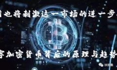 数字加密货币是什么？全面解析未来金融趋势数