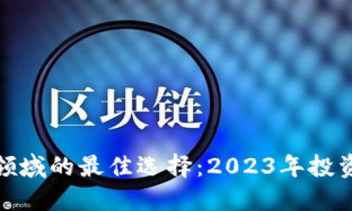 : 数字货币领域的最佳选择：2023年投资新趋势解读