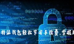 如何利用B特派钱包轻松节省手续费，掌握理财新