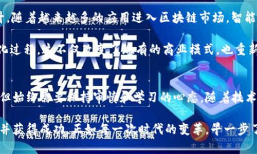 jiaoti如何在以太坊钱包中添加智能合约：全新指南/jiaoti
以太坊, 智能合约, 加密货币, 钱包使用, 区块链/guanjianci

引言：以太坊与智能合约的浪潮
在当今数字经济的浪潮中，以太坊作为一种革新的区块链平台，不断吸引着全球开发者和投资者的关注。以太坊的核心特性之一，即智能合约，已经成为了许多商业和技术应用的基础。它的运作机制仿佛为未来的互联网描绘了一幅新的图景。在这样的背景下，了解如何在以太坊钱包中添加智能合约，便显得尤为重要。

智能合约：定义与重要性
智能合约是一种自执行的合约，其条款被直接编码在代码中。这些合约通过区块链技术运行，确保交易的安全性与不可篡改性。简单而言，智能合约如同一个数字化的合同，能够在没有第三方的干预下，实现自动化的业务逻辑。这种特性使得它在金融、供应链管理、身份验证等多个领域得到了广泛应用。

例如，借助智能合约，用户可以在没有中介的情况下进行交易，减少了不必要的成本和时间。同时，智能合约通过透明性保障了所有参与者的权益，降低了欺诈的可能性。随着DeFi（去中心化金融）、NFT（非同质化代币）等新兴趋势的崛起，智能合约的重要性愈发突出。

配置以太坊钱包：选择与下载
在添加智能合约之前，首先需要选择并配置一个适合的以太坊钱包。市面上有多种选择，如MetaMask、MyEtherWallet、Trust Wallet等。这些钱包提供了用户友好的界面，使得管理以太坊及其ERC-20代币更加便捷。

以MetaMask为例，用户需要在浏览器扩展商店下载并安装该插件。安装完成后，用户可以创建一个新的钱包，设置强密码，以保证资金的安全性。MetaMask还提供了助记词备份功能，用户需妥善保管，以防丢失访问权限。

在成功创建钱包后，用户可以通过将以太币发送到自己的钱包地址来进行充值。为了添加智能合约，我们需要确保钱包内有足够的以太币，以支付相关的交易费用。

智能合约的获取与添加
有了完备的以太坊钱包后，下一步便是获取智能合约的地址或代码。通常，智能合约的代码会在项目的官方网站、GitHub或社交媒体渠道发布。用户应小心验证这些合约的真实性，避免被诈骗或添加恶意合约。

添加智能合约的方式因钱包类型而异。以MetaMask为例，用户可点击“添加代币”按钮，然后选择“自定义代币”。在自定义代币的界面中，需要填入智能合约的合约地址，以及代币的符号和小数位数信息。确认无误后，用户可以点击“下一步”来完成添加。

如何安全地使用智能合约
尽管智能合约的设计理念是为用户提供便利和安全，但在实践中，用户仍需保持警惕。投资任何基于智能合约的项目之前，务必进行深度调查，了解项目的白皮书、团队背景及市场评价。

此外，用户应定期检查在钱包中添加的智能合约，是否有更新或潜在的安全漏洞。参与新项目时，可以先少量投资，以减少可能的风险。通过这样的方式，用户能在享受以太坊和智能合约带来便利的同时，保护自己的资产安全。

以太坊的未来与智能合约的发展趋势
展望未来，以太坊的生态系统与智能合约的发展势头依然强劲。伴随着以太坊2.0的逐步实施，网络的可扩展性和安全性有望进一步提升。随着越来越多的应用进入区块链市场，智能合约的使用范围也在不断扩大。

诸如DAO（去中心化自治组织）、链上治理等新兴概念，正日益融入到以太坊的应用场景中。未来的经济活动将更依赖于智能合约的自动化过程，这不仅改变了现有的商业模式，也重新定义了未来社会的运作方式。

总结：拥抱以太坊的智能合约世界
通过这篇指南，相信读者已经对如何在以太坊钱包中添加智能合约有了更为清晰的了解。虽然智能合约的运用为我们开辟了许多便利，但始终需要保持审慎和学习的心态。随着技术的不断进步与迭代，相信以太坊及其智能合约的未来会带给我们更多的惊喜。

无论你是对加密货币投资充满热情的老手，还是刚刚踏入这个领域的新手，都有必要掌握相关的知识，以便在繁荣的以太坊生态中立足并获得成功。正如每一次时代的变革，早一步了解和应用新技术，往往意味着更大的机遇和选择。