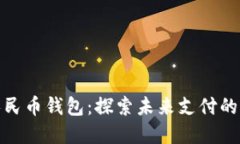 数字人民币钱包：探索未来支付的新趋势