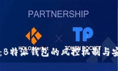 深度解析：B特派钱包的风控机制与安全性分析