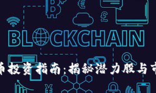 数字货币投资指南：揭秘潜力股与市场趋势