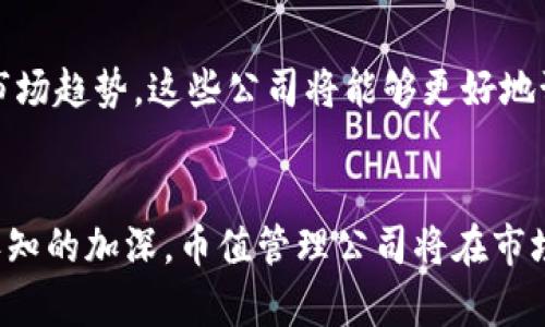 币值管理新纪元：数字货币的未来与创新

数字货币, 币值管理, 加密货币, 区块链, 金融科技/guanjianci

引言：数字货币的崛起
数字货币的崛起是现代金融科技领域最引人注目的发展之一。从比特币的诞生到如今各种山寨币的迅猛发展，这种新型资产的普及正在改变传统的金融景观。越来越多的公司开始专注于数字货币的币值管理，以应对其价格波动带来的挑战。

币值管理的必要性
在过去的几年中，我们见证了数字货币市场的剧烈波动。比特币在2017年底曾飙升至接近20,000美元，随后却在2018年迅速回落，令许多投资者感到不知所措。而这种现象并非个例，许多数字货币因缺乏稳定性而被视为高风险投资。这时，币值管理的重要性便显现出来了。

数字货币币值管理公司的起源
随着市场对稳健投资策略的需求增加，专注于数字货币币值管理的公司应运而生。这些公司利用创新的方法，例如算法交易、市场约束、对冲策略等，来帮助投资者最大限度地降低风险。

如何实现币值管理
币值管理并不简单，它需要深入的市场分析、技术支持以及足够的流动性。其中，使用高频交易策略来捕捉短期价格波动是一种非常有效的方法。除此之外，许多币值管理公司还会利用区块链技术，不断追踪市场变化，确保其策略的灵活性和敏捷性。

案例分析：成功的币值管理公司
例如，某知名数字资产管理公司成功实现了其客户资产的增值。通过创新的风险控制模型和动态的投资组合管理策略，该公司在市场动荡时展现出了卓越的表现。客户不仅收获了丰厚的回报，同时也在心理上感受到了一定的安全感。

面临的挑战与机遇
尽管币值管理公司在应对市场波动方面取得了一定的成功，但他们同样面临许多挑战。例如，法规的不确定性、技术的不断变化以及竞争的加剧，都给这些公司带来了很大的压力。但是，机遇与挑战总是并存的。随着越来越多的主流金融机构逐步接纳数字货币，币值管理公司的前景依然乐观。

未来的发展趋势
从许多行业专家的观点来看，未来的数字货币币值管理公司将更加注重数据分析和机器学习技术的运用。通过分析历史数据和市场趋势，这些公司将能够更好地预测价格波动。另外，与传统金融机构的合作也将成为一种不可逆转的趋势。

总结与展望
数字货币的币值管理是一个充满潜力的领域，尽管面临众多挑战，其前景依旧光明。随着科技的不断进步，以及人们对数字货币认知的加深，币值管理公司将在市场中扮演越来越重要的角色。这不仅仅是为了服务个人投资者，更是推动整个金融行业智能化、透明化的必经之路。