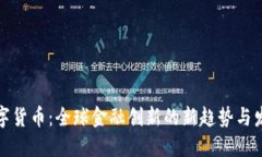 央行数字货币：全球金融创新的新趋势与发展方