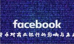 央行数字货币对商业银行的影响与未来发展趋势