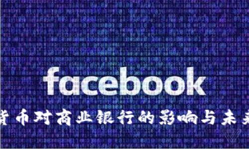 央行数字货币对商业银行的影响与未来发展趋势