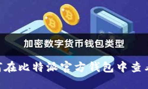 biasoti如何在比特派官方钱包中查看订单记录？